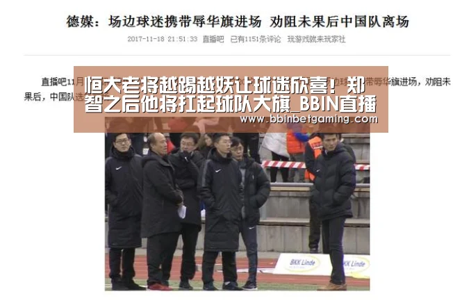 恒大老将越踢越妖让球迷欣喜!郑智之后他将扛起球队大旗_BBIN直播,BBIN入口,BBIN真人,BBIN百家乐(图2) BBIN直播,BBIN入口,BBIN真人,BBIN百家乐